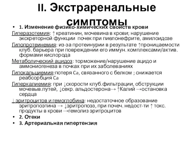 II. Экстраренальные симптомы 1. Изменение физико-химических свойств крови Гиперазотемия: ↑ креатинин, мочевина