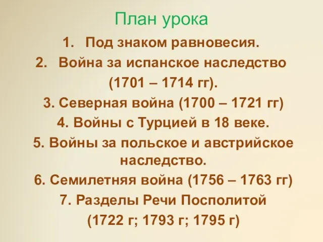 План урока Под знаком равновесия. Война за испанское наследство (1701 – 1714