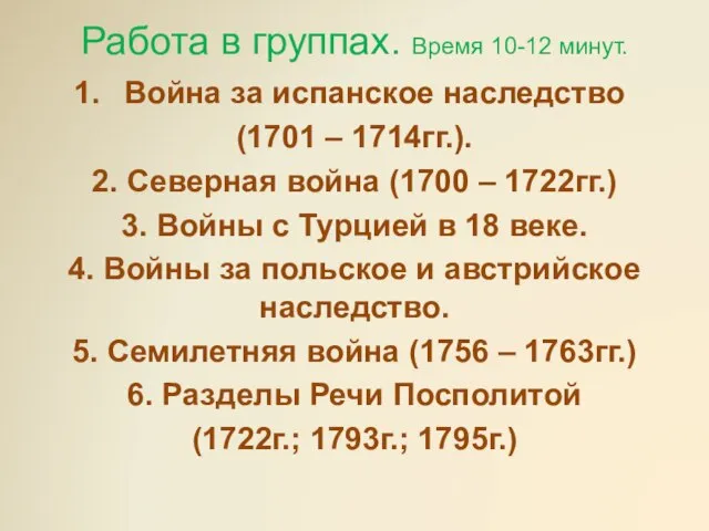 Работа в группах. Время 10-12 минут. Война за испанское наследство (1701 –