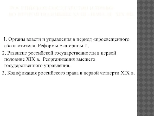 Российское государство и право во второй половине XVII- начале XIX вв