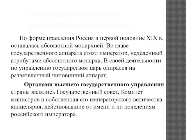 РОССИЙСКОЕ ГОСУДАРСТВО В ПЕРВОЙ ПОЛОВИНЕ XIX ВЕКА По форме правления Россия в