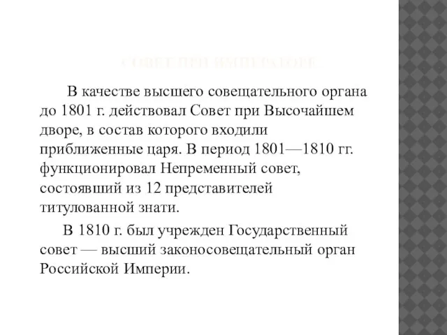 СОВЕТ ПРИ ИМПЕРАТОРЕ В качестве высшего совещательного органа до 1801 г. действовал