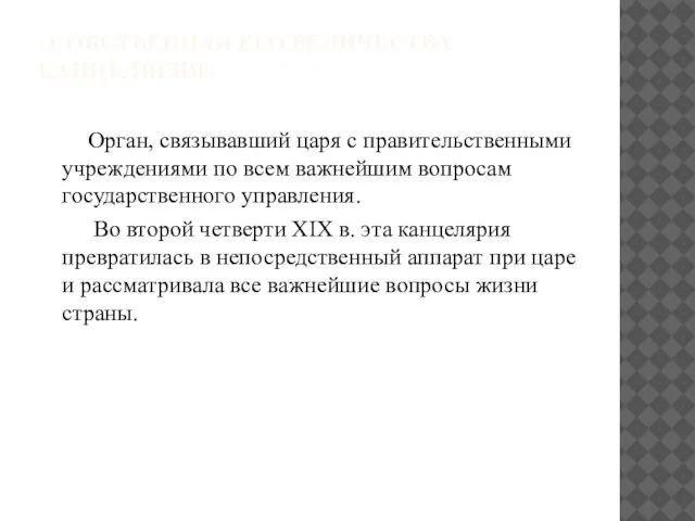 «СОБСТВЕННАЯ ЕГО ВЕЛИЧЕСТВА КАНЦЕЛЯРИЯ» Орган, связывавший царя с правительственными учреждениями по всем