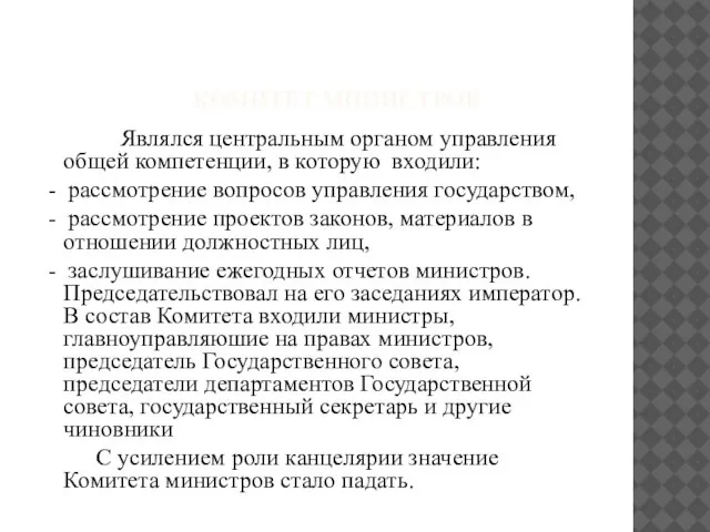 КОМИТЕТ МИНИСТРОВ Являлся центральным органом управления общей компетенции, в которую входили: -