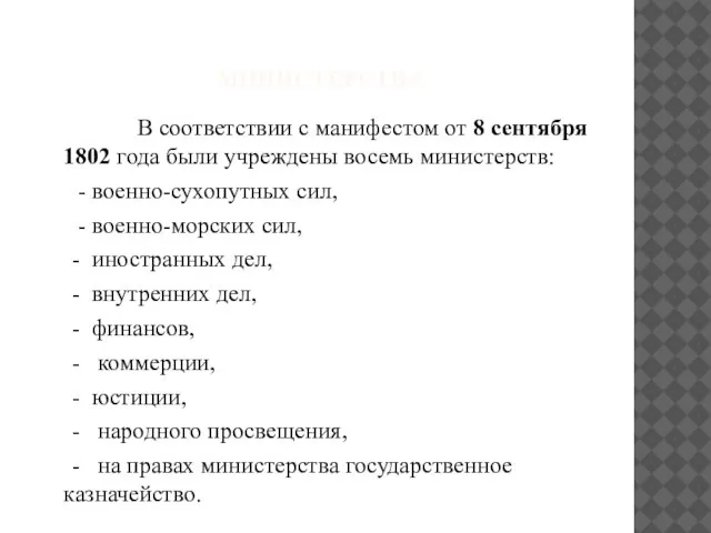 МИНИСТЕРСТВА В соответствии с манифестом от 8 сентября 1802 года были учреждены