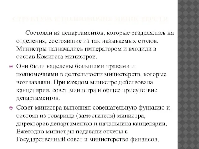 СТРУКТУРА И ПОЛНОМОЧИЯ МИНИСТЕРСТВ Состояли из департаментов, которые разделялись на отделения, состоявшие