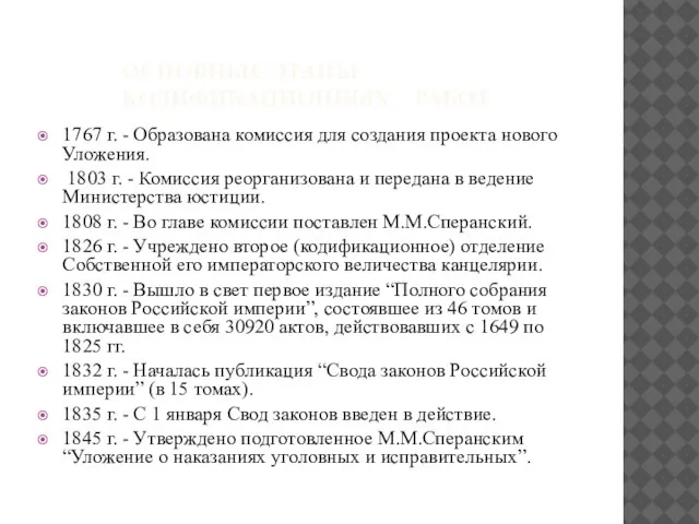 ОСНОВНЫЕ ЭТАПЫ КОДИФИКАЦИОННЫХ РАБОТ 1767 г. - Образована комиссия для создания проекта