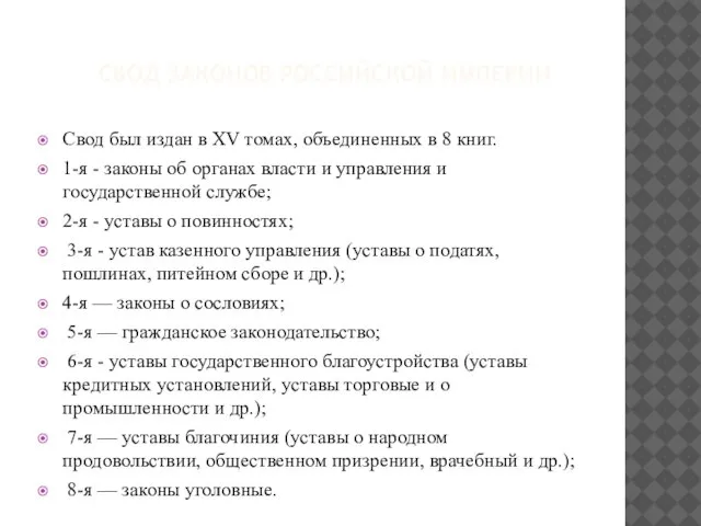 СВОД ЗАКОНОВ РОССИЙСКОЙ ИМПЕРИИ Свод был издан в XV томах, объединенных в