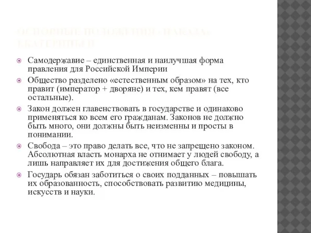 ОСНОВНЫЕ ПОЛОЖЕНИЯ «НАКАЗА» ЕКАТЕРИНЫ II Самодержавие – единственная и наилучшая форма правления