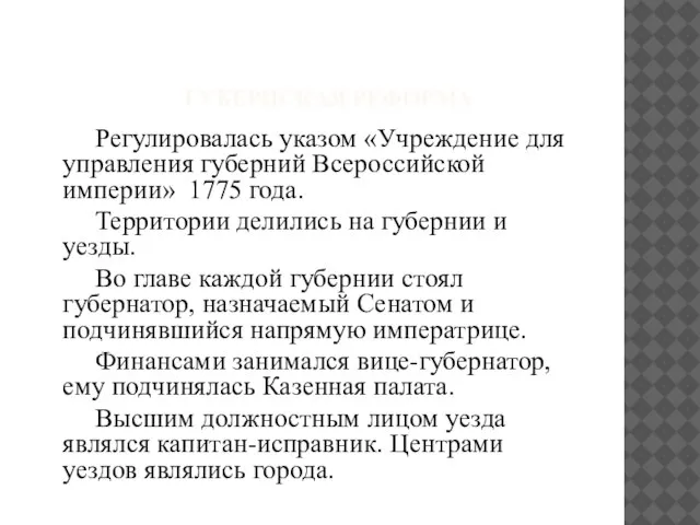 ГУБЕРНСКАЯ РЕФОРМА Регулировалась указом «Учреждение для управления губерний Всероссийской империи» 1775 года.