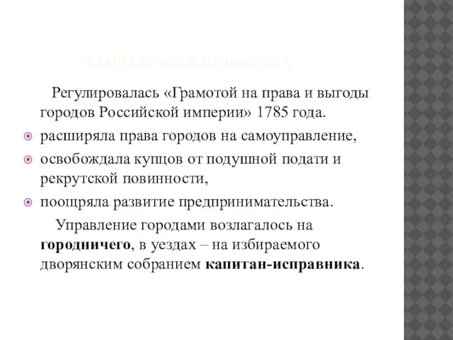ГОРОДСКАЯ РЕФОРМА Регулировалась «Грамотой на права и выгоды городов Российской империи» 1785