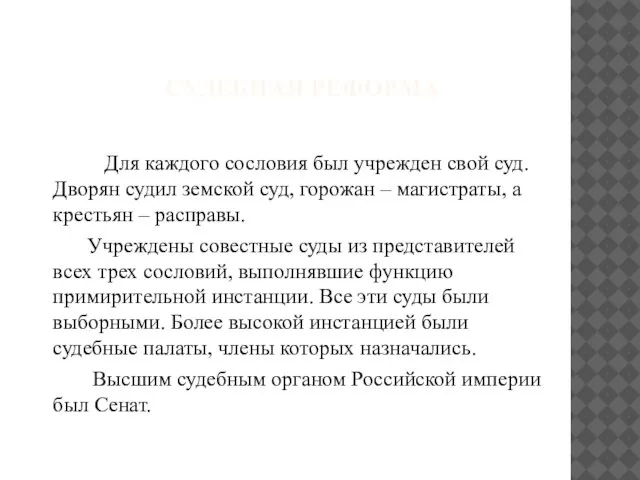 СУДЕБНАЯ РЕФОРМА Для каждого сословия был учрежден свой суд. Дворян судил земской