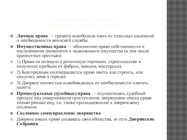 ЖАЛОВАННАЯ ГРАМОТА ДВОРЯНСТВУ 1785 ГОДА Личные права — грамота освободила знать от