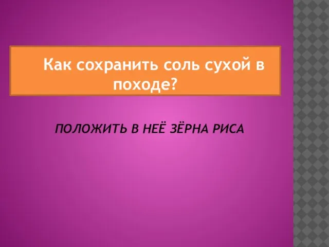 ПОЛОЖИТЬ В НЕЁ ЗЁРНА РИСА Как сохранить соль сухой в походе?