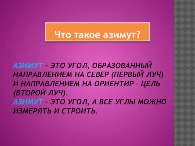 АЗИМУТ – ЭТО УГОЛ, ОБРАЗОВАННЫЙ НАПРАВЛЕНИЕМ НА СЕВЕР (ПЕРВЫЙ ЛУЧ) И НАПРАВЛЕНИЕМ