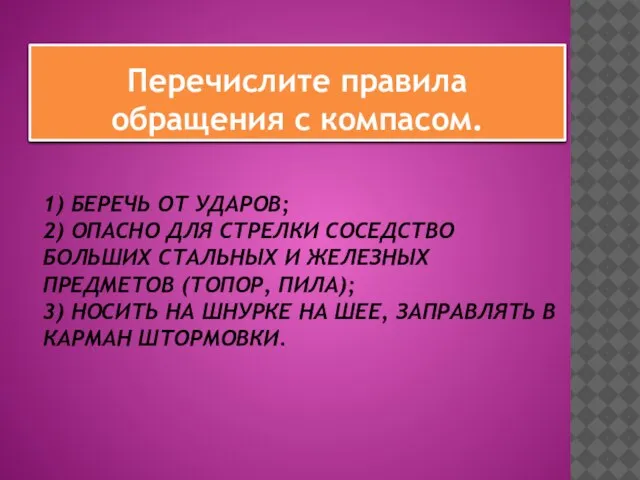 1) БЕРЕЧЬ ОТ УДАРОВ; 2) ОПАСНО ДЛЯ СТРЕЛКИ СОСЕДСТВО БОЛЬШИХ СТАЛЬНЫХ И