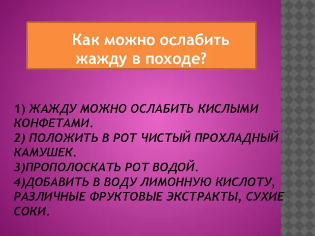 1) ЖАЖДУ МОЖНО ОСЛАБИТЬ КИСЛЫМИ КОНФЕТАМИ. 2) ПОЛОЖИТЬ В РОТ ЧИСТЫЙ ПРОХЛАДНЫЙ