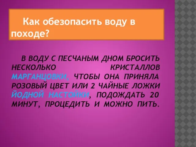 В ВОДУ С ПЕСЧАНЫМ ДНОМ БРОСИТЬ НЕСКОЛЬКО КРИСТАЛЛОВ МАРГАНЦОВКИ, ЧТОБЫ ОНА ПРИНЯЛА