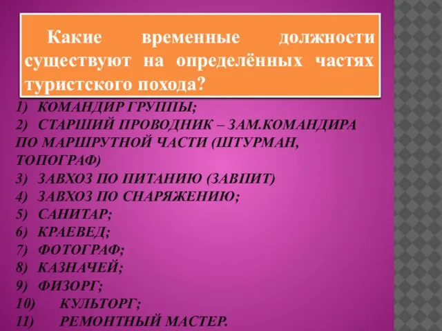 1) КОМАНДИР ГРУППЫ; 2) СТАРШИЙ ПРОВОДНИК – ЗАМ.КОМАНДИРА ПО МАРШРУТНОЙ ЧАСТИ (ШТУРМАН,