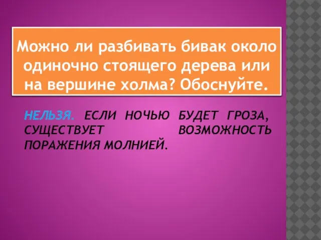 НЕЛЬЗЯ. ЕСЛИ НОЧЬЮ БУДЕТ ГРОЗА, СУЩЕСТВУЕТ ВОЗМОЖНОСТЬ ПОРАЖЕНИЯ МОЛНИЕЙ. Можно ли разбивать