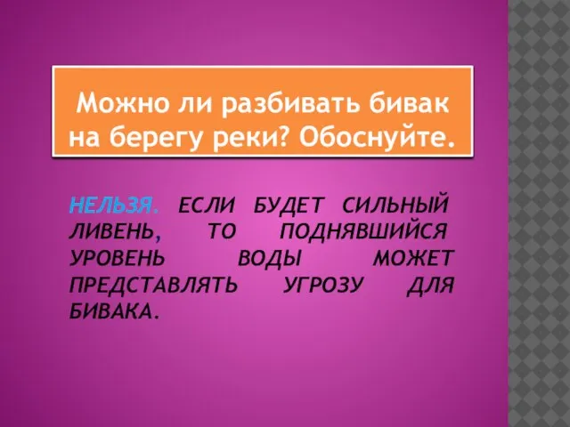 НЕЛЬЗЯ. ЕСЛИ БУДЕТ СИЛЬНЫЙ ЛИВЕНЬ, ТО ПОДНЯВШИЙСЯ УРОВЕНЬ ВОДЫ МОЖЕТ ПРЕДСТАВЛЯТЬ УГРОЗУ