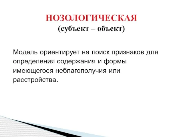 Модель ориентирует на поиск признаков для определения содержания и формы имеющегося неблагополучия