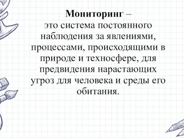 Мониторинг – это система постоянного наблюдения за явлениями, процессами, происходящими в природе