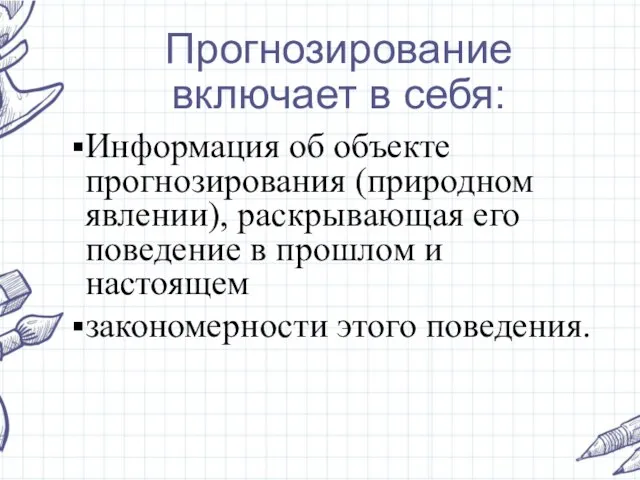 Прогнозирование включает в себя: Информация об объекте прогнозирования (природном явлении), раскрывающая его