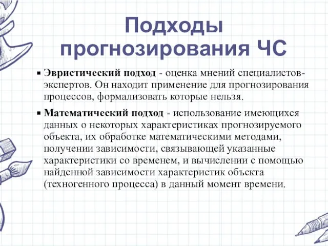 Подходы прогнозирования ЧС Эвристический подход - оценка мнений специалистов-экспертов. Он находит применение