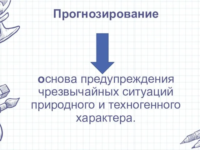 Прогнозирование основа предупреждения чрезвычайных ситуаций природного и техногенного характера.