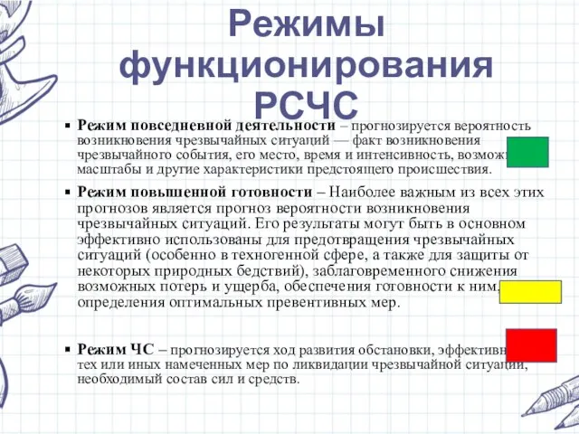 Режимы функционирования РСЧС Режим повседневной деятельности – прогнозируется вероятность возникновения чрезвычайных ситуаций