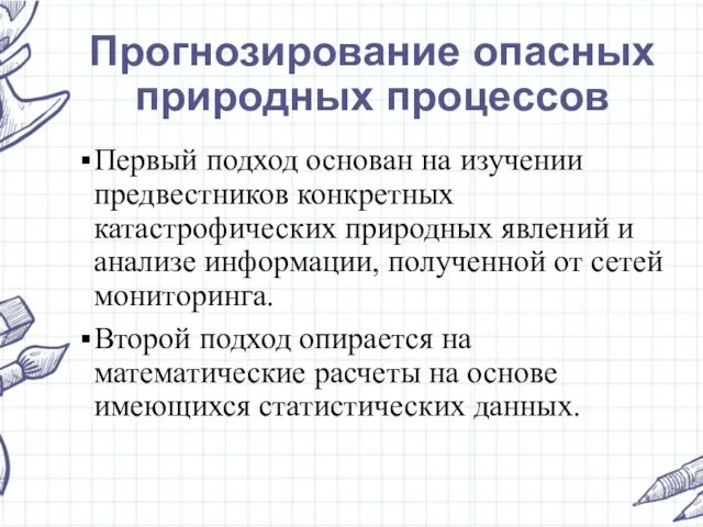 Прогнозирование опасных природных процессов Первый подход основан на изучении предвестников конкретных катастрофических