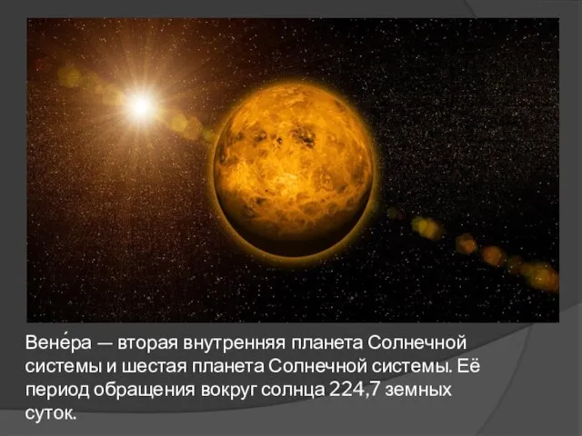 Вене́ра — вторая внутренняя планета Солнечной системы и шестая планета Солнечной системы.
