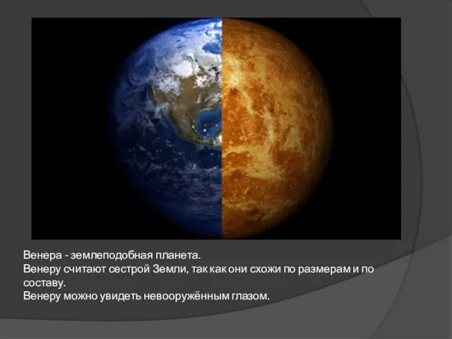 Венера - землеподобная планета. Венеру считают сестрой Земли, так как они схожи