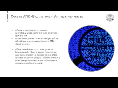 Состав АПК «Бюллетень». Аппаратная часть «Сепаратор данных» отвечает: за очистку цифрового сигнала