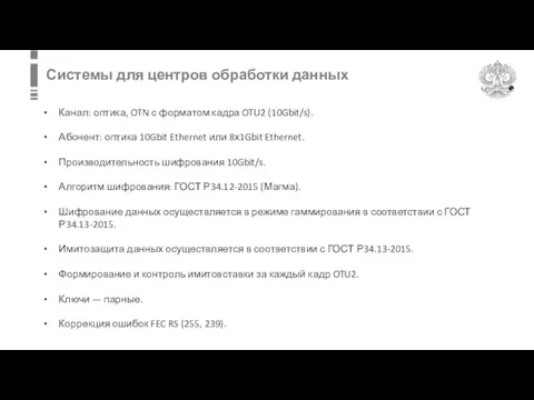 Канал: оптика, OTN с форматом кадра OTU2 (10Gbit/s). Абонент: оптика 10Gbit Ethernet