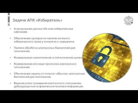 Задачи АПК «Избиратель» Агрегирование данных обо всех избирательных кампаниях. Обеспечение проверки на