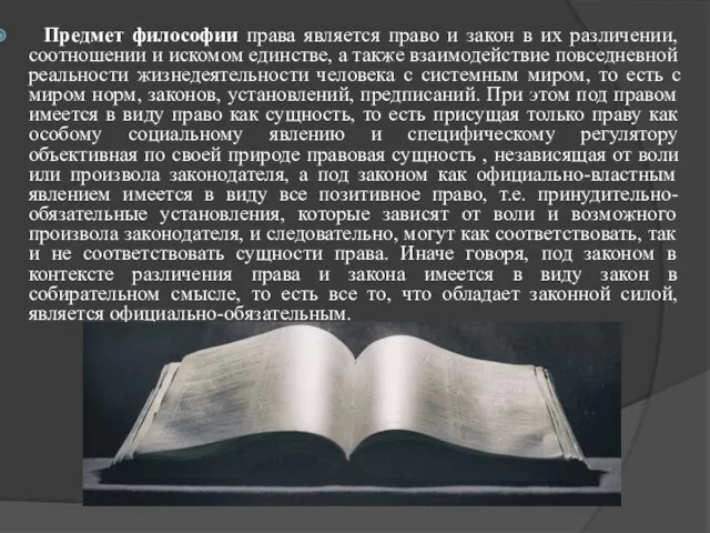 Предмет философии права является право и закон в их различении, соотношении и