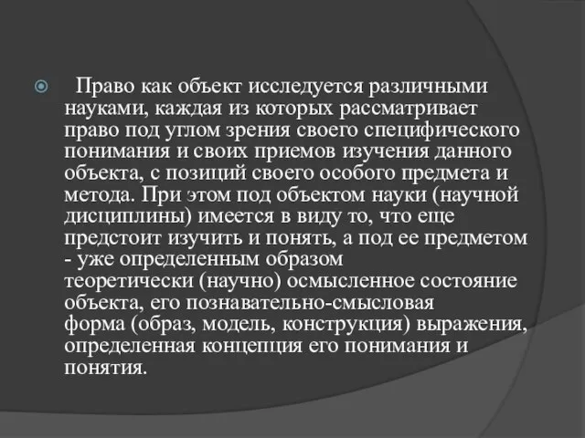 Право как объект исследуется различными науками, каждая из которых рассматривает право под