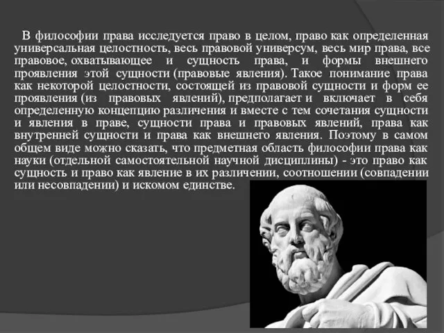 В философии права исследуется право в целом, право как определенная универсальная целостность,