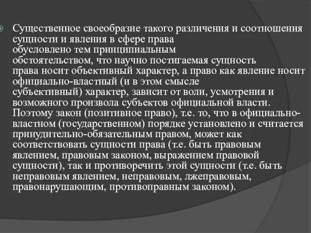 Существенное своеобразие такого различения и соотношения сущности и явления в сфере права