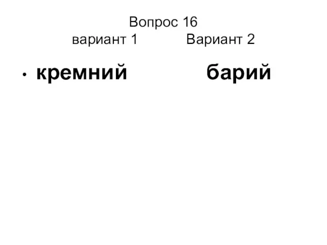 Вопрос 16 вариант 1 Вариант 2 кремний барий