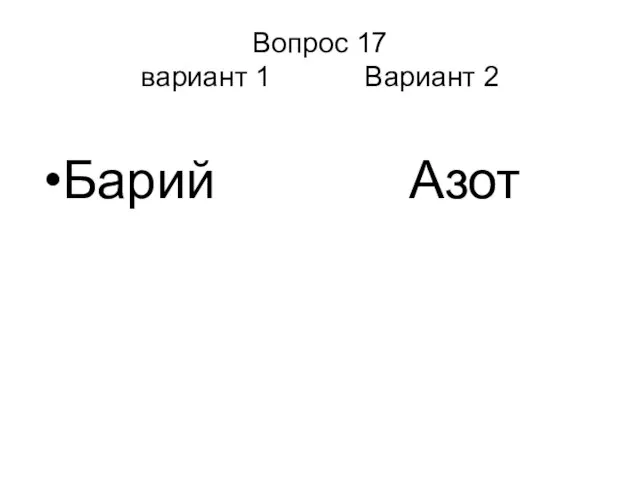 Вопрос 17 вариант 1 Вариант 2 Барий Азот