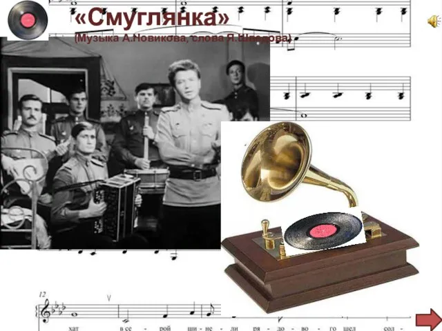 «Смуглянка» (Музыка А.Новикова, слова Я.Шведова)