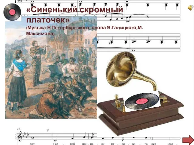 «Синенький скромный платочек» (Музыка Е.Петербургского, слова Я.Галицкого,М. Максимова)