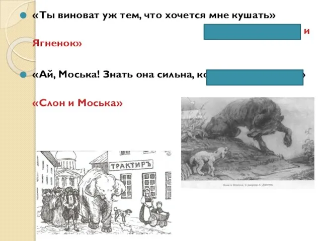 «Ты виноват уж тем, что хочется мне кушать» «Волк и Ягненок» «Ай,