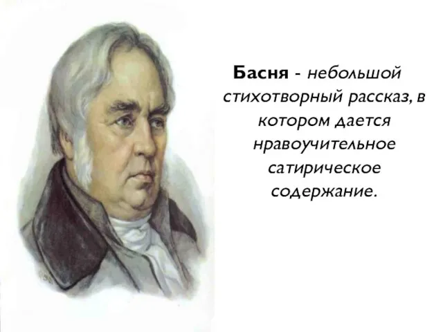 Басня - небольшой стихотворный рассказ, в котором дается нравоучительное сатирическое содержание.