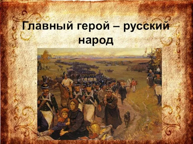 Главный герой – русский народ