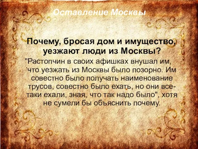 Оставление Москвы Почему, бросая дом и имущество, уезжают люди из Москвы? "Растопчин