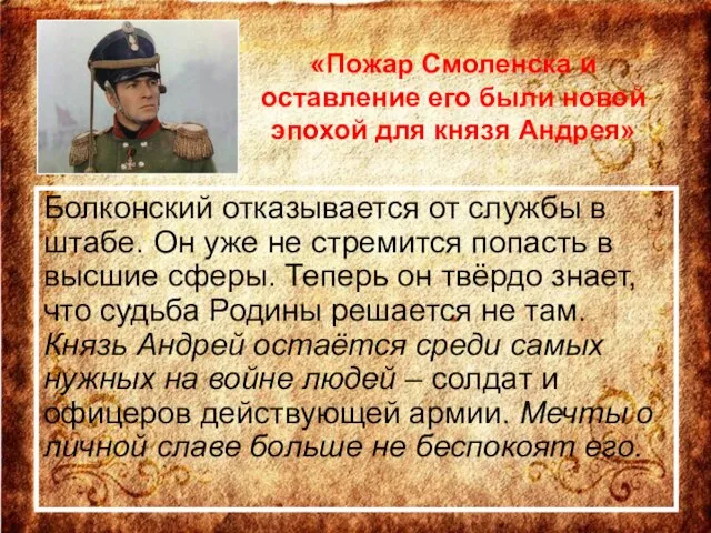 «Пожар Смоленска и оставление его были новой эпохой для князя Андрея» Болконский